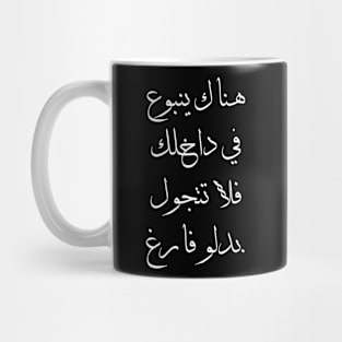 Inspirational Arabic Quote There Is a Spring Within You So Don't Walk Around With An Empty Bucket Mug